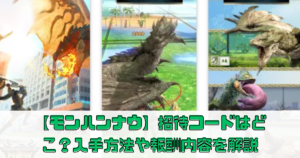 【モンハンNOW】招待コードはどこ？入手方法や報酬内容について解説【モンハンナウ】